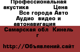 Профессиональная акустика DD VO B2 › Цена ­ 3 390 - Все города Авто » Аудио, видео и автонавигация   . Самарская обл.,Кинель г.